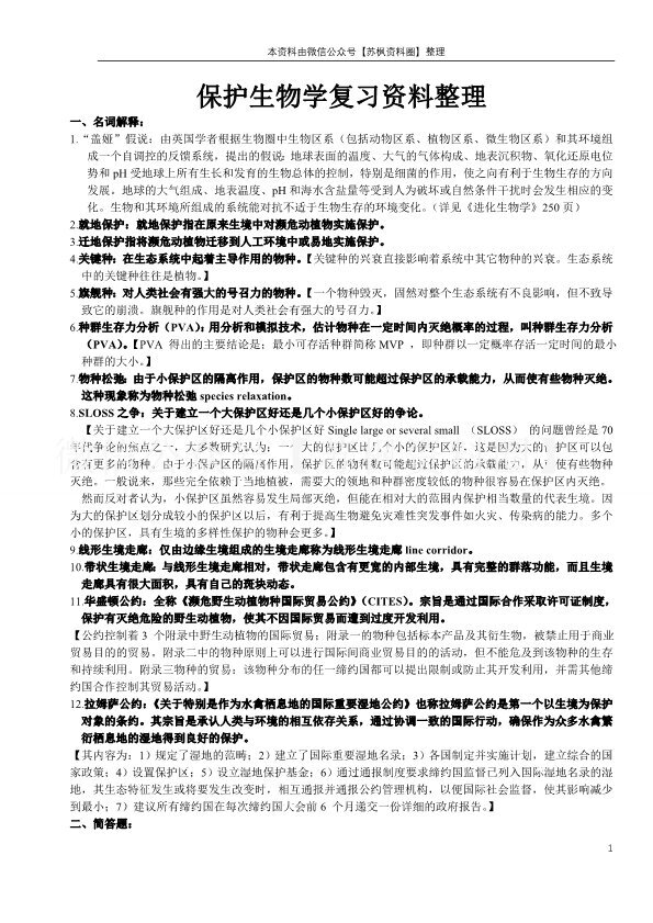 保护生物学